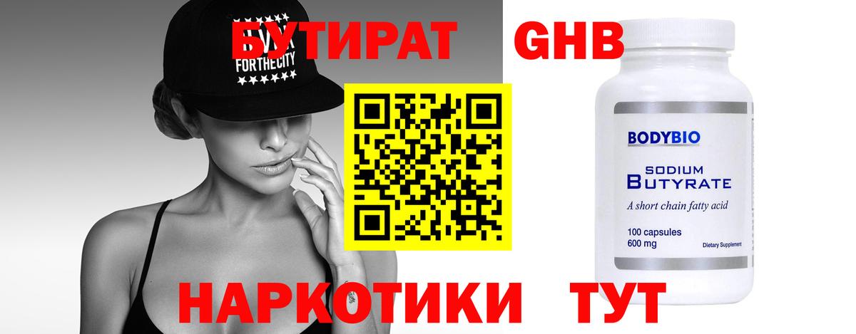 БУТИРАТ 99% Можга